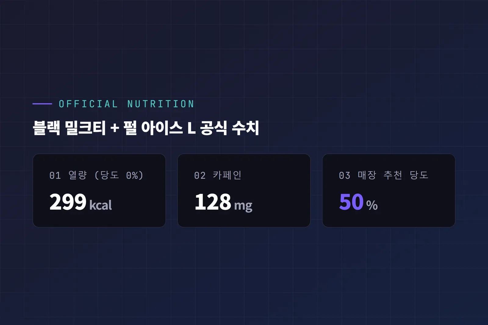 공차 블랙밀크티 펄 아이스 L 공식 수치 열량 299kcal 카페인 128mg 추천 당도 50%