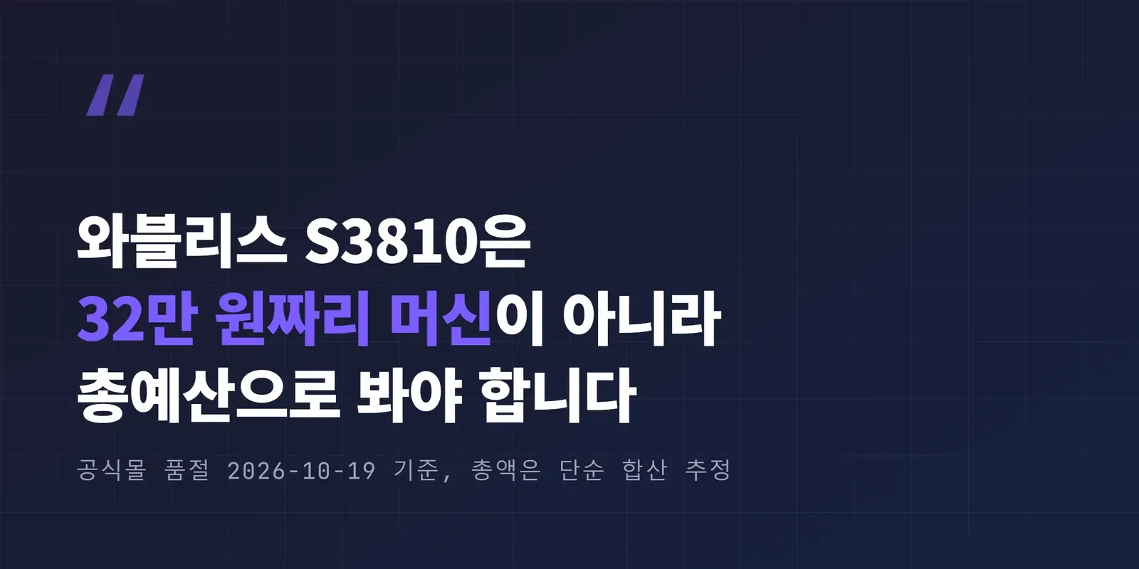 와블리스 S3810은 32만 원짜리 머신이 아니라 총예산으로 봐야 합니다