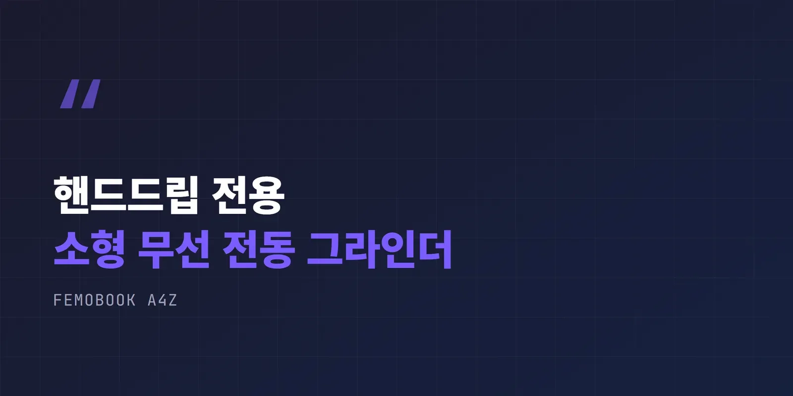 핸드드립 전용 소형 무선 전동 그라인더