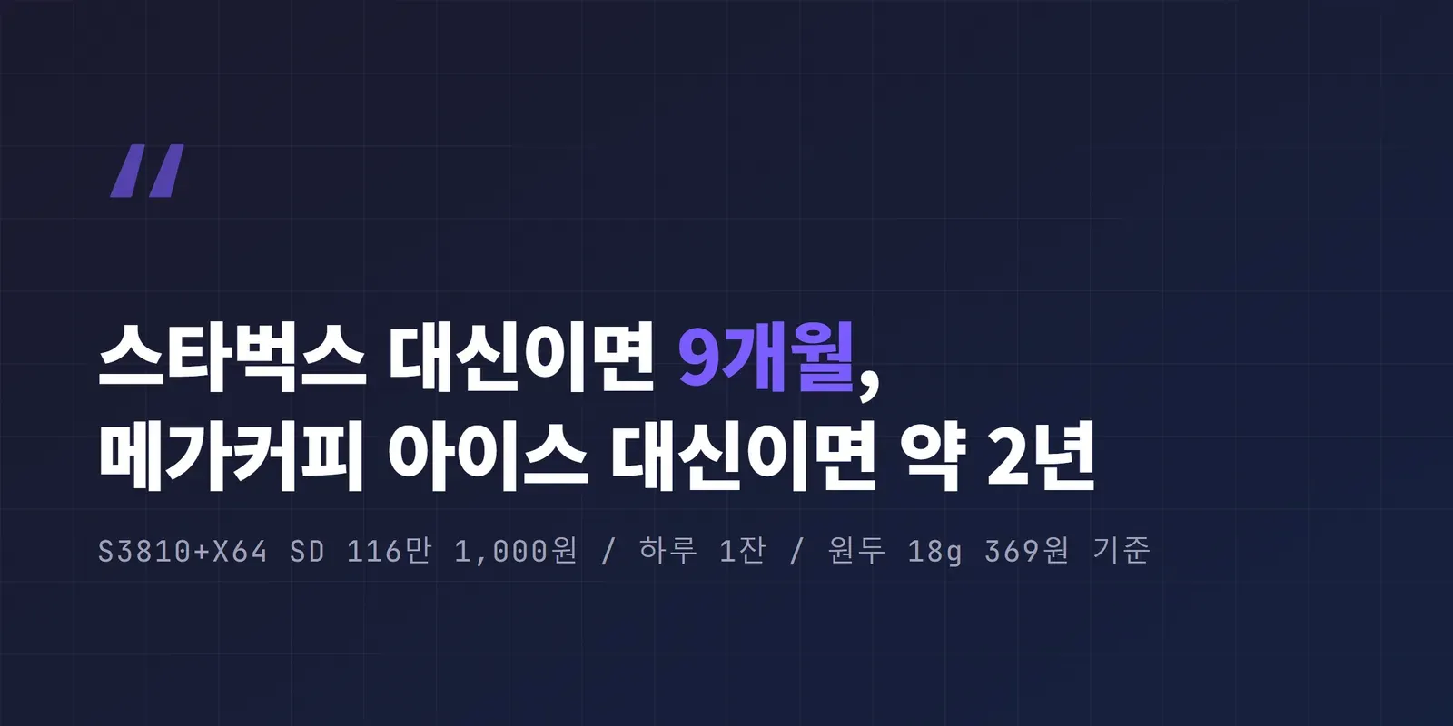 스타벅스 대신이면 9개월, 메가커피 아이스 대신이면 약 2년 강조 박스