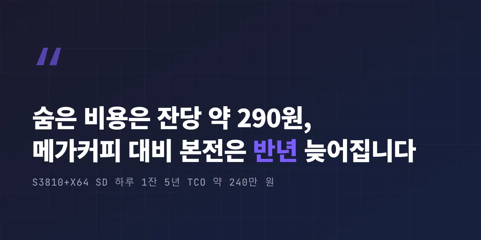 숨은 비용은 잔당 약 290원, 메가커피 대비 본전은 반년 늦어진다는 강조 박스