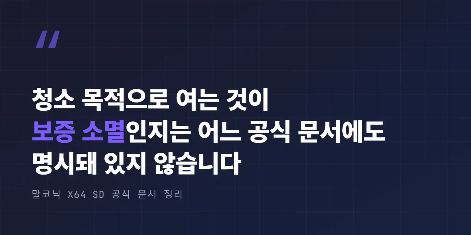 청소 목적으로 여는 것이 보증 소멸인지는 공식 문서에 명시돼 있지 않다는 인용 박스