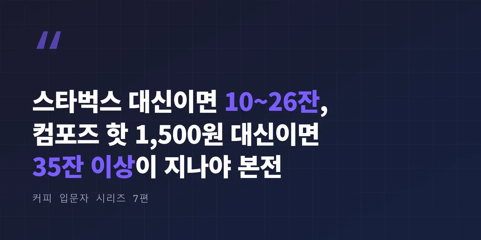 홈카페 손익분기 요약, 스타벅스 대신이면 10~26잔, 컴포즈 핫 대신이면 35잔 이상