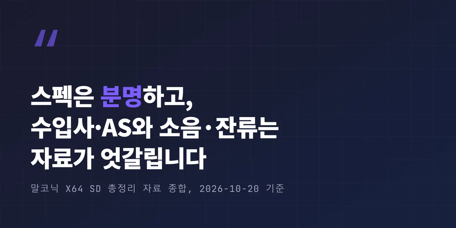 말코닉 X64 SD 총정리 한 줄 요약 인용 박스
