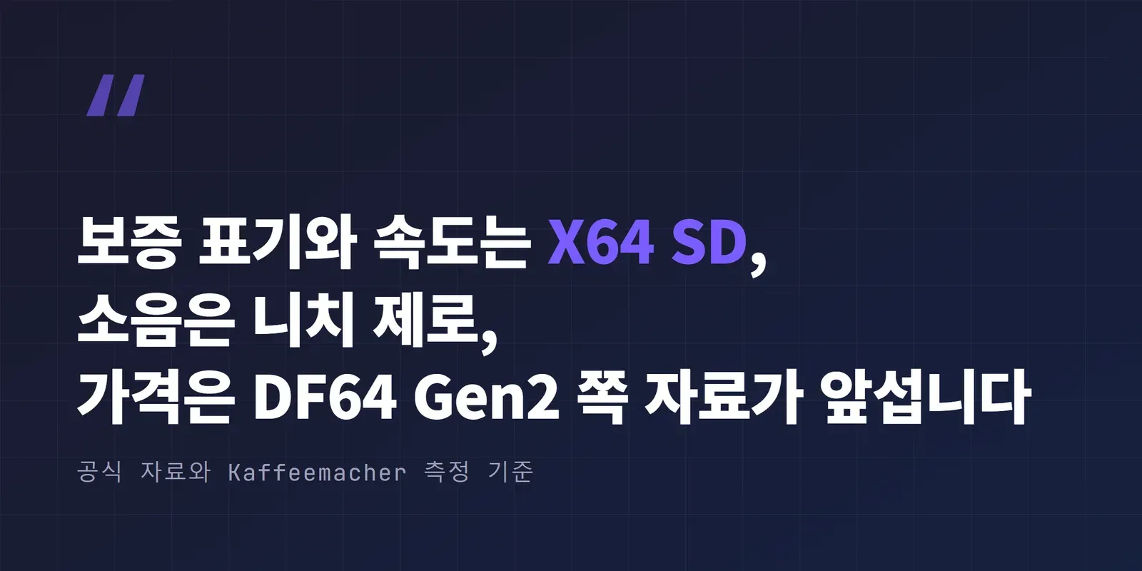 보증 표기와 속도는 X64 SD, 소음은 니치 제로, 가격은 DF64 Gen2 쪽 자료가 앞섭니다