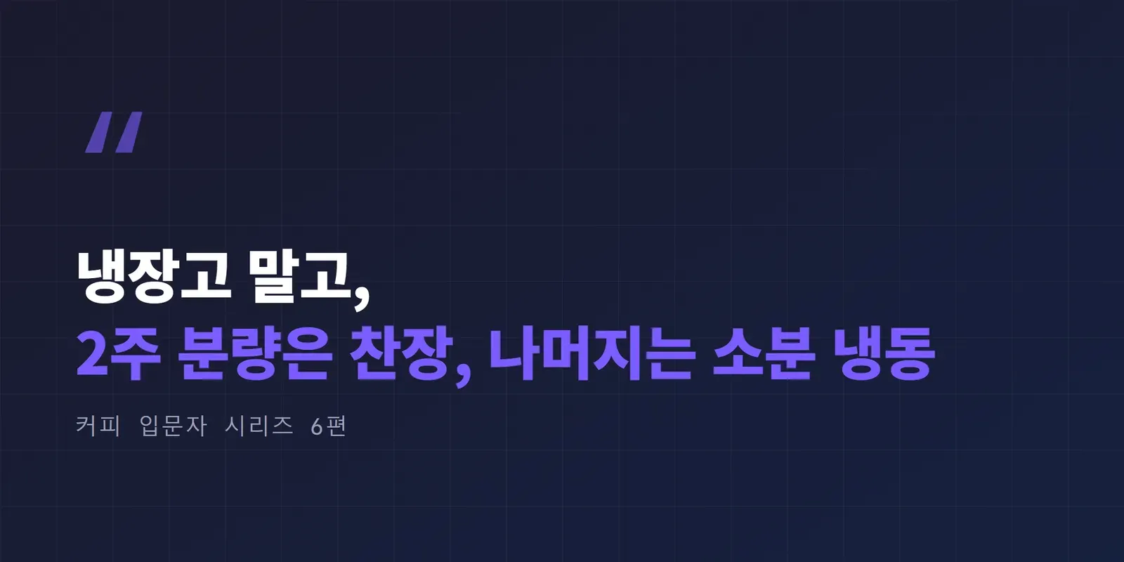 원두 보관법 한 줄 정리: 2주 분량은 찬장, 나머지는 소분 냉동