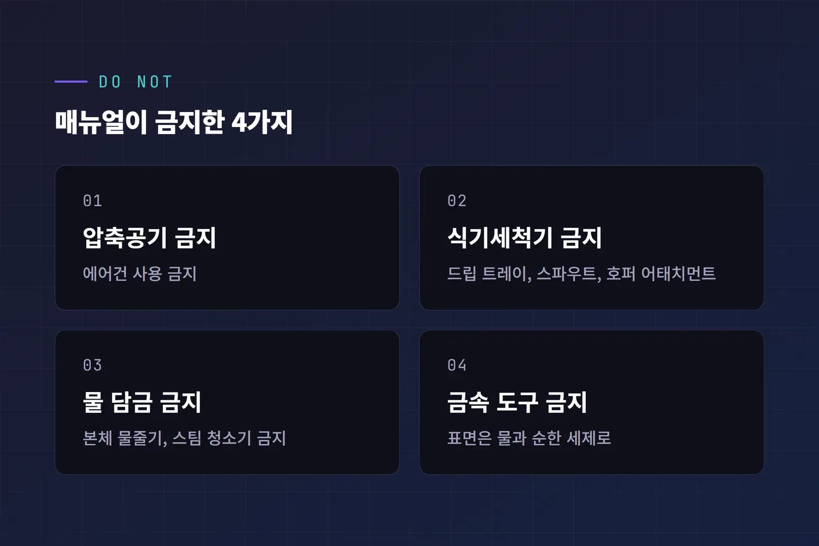 말코닉 X64 SD 매뉴얼 청소 금지 사항 4가지
