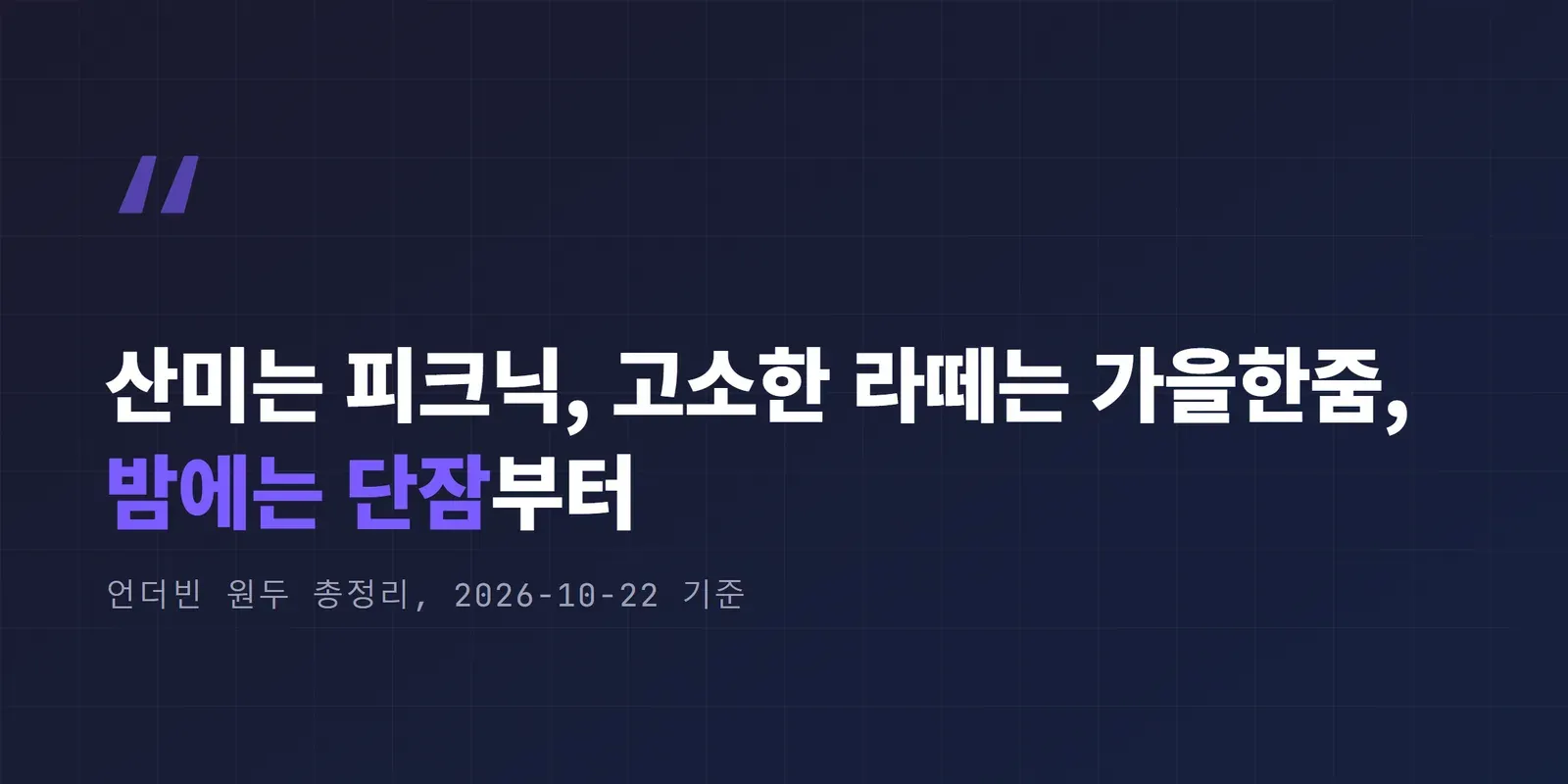 산미는 피크닉, 고소한 라떼는 가을한줌, 밤에는 단잠부터