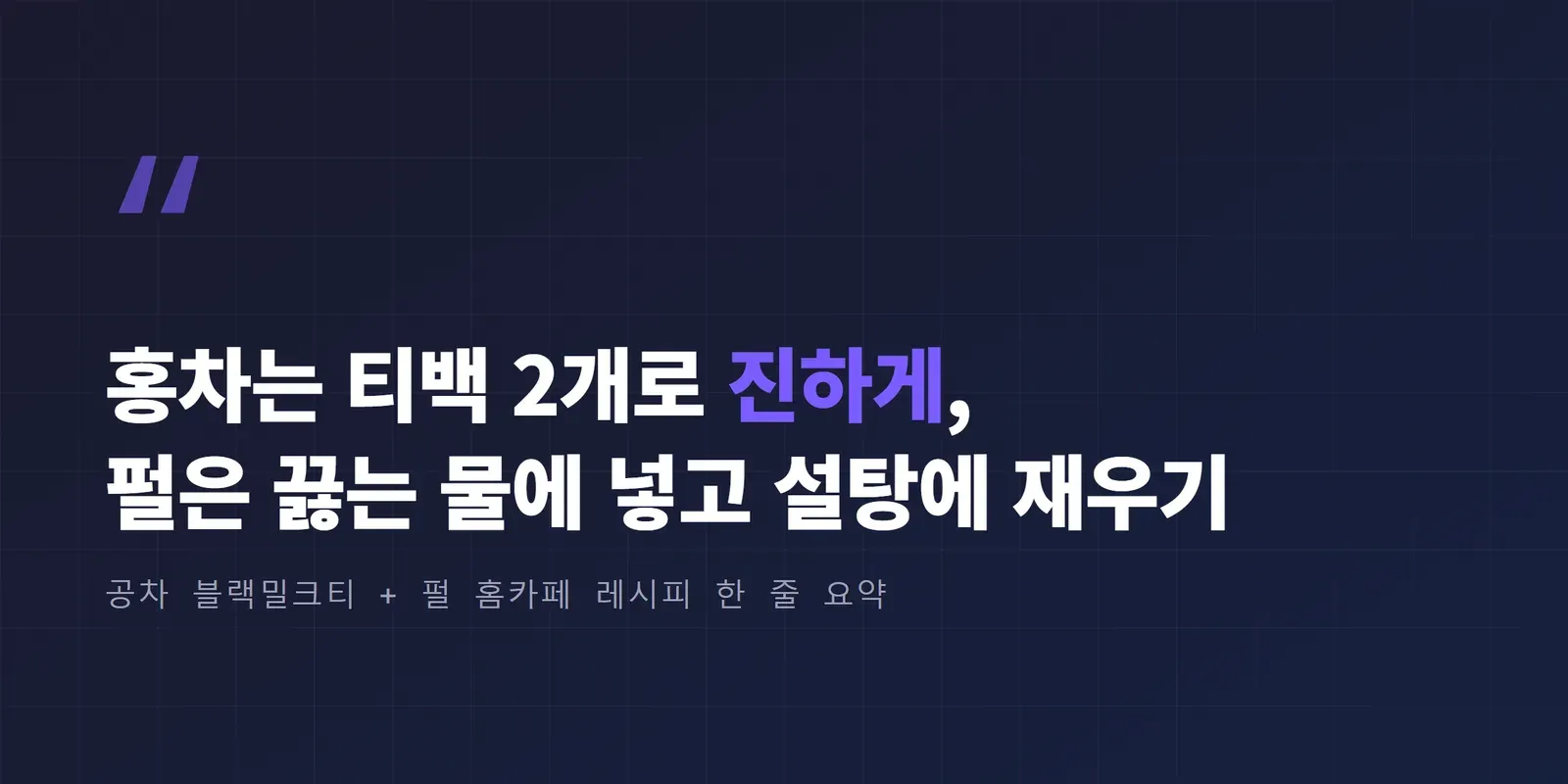 공차 블랙밀크티 펄 홈카페 레시피 한 줄 요약