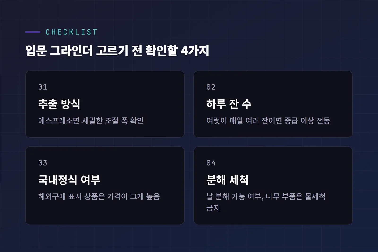 입문 커피 그라인더 선택 기준 체크리스트