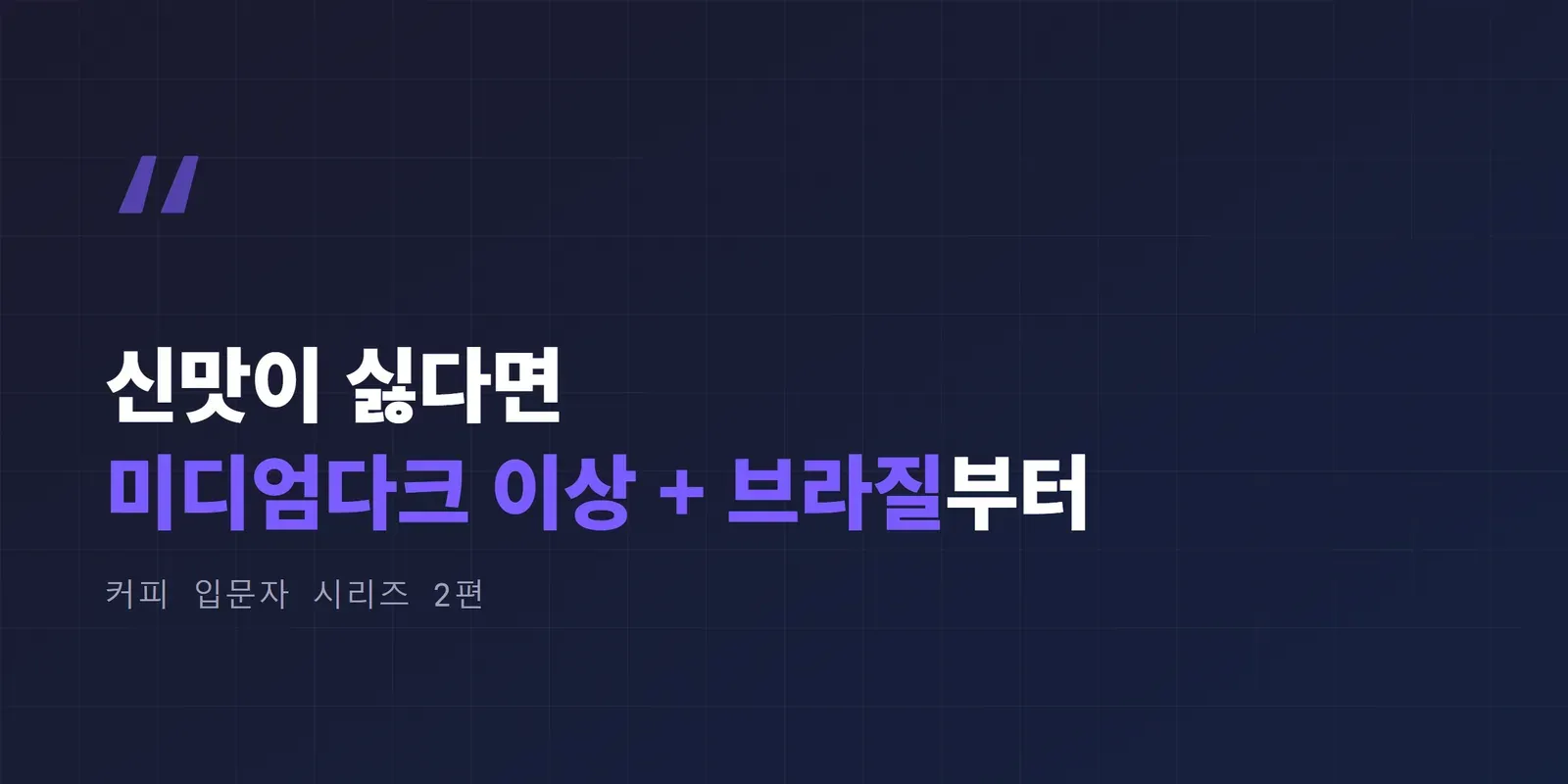 신맛이 싫다면 미디엄다크 이상 브라질 원두부터
