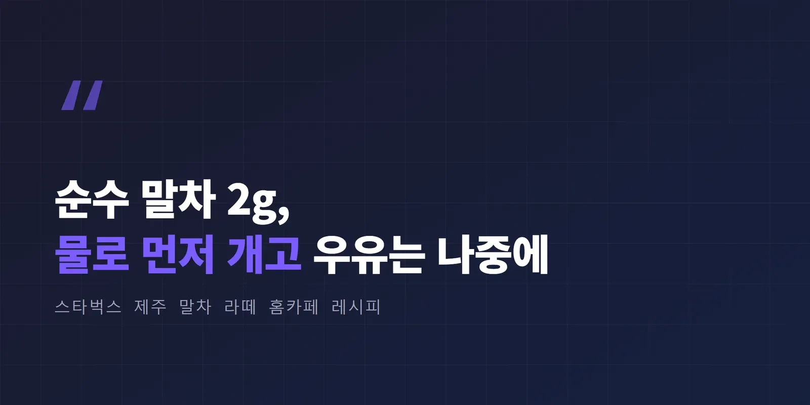 스타벅스 말차라떼 홈카페 레시피 핵심, 순수 말차 2g 물로 먼저 개고 우유는 나중에