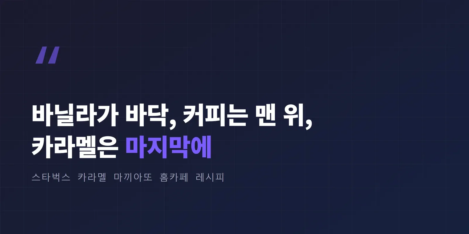 스타벅스 카라멜 마끼아또 레시피 한 줄 요약, 바닐라가 바닥 커피는 맨 위 카라멜은 마지막